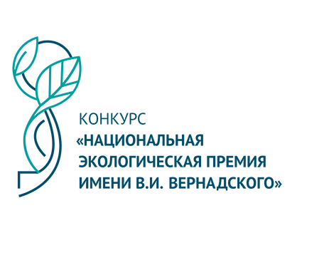 XXI конкурс «Национальная экологическая премия имени В.И. Вернадского»