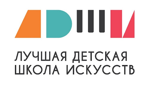 Региональный этап Общероссийского конкурса «Лучшая детская школа искусств»