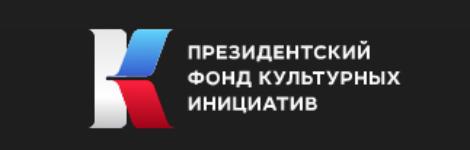 Президентский фонд культурных инициатив