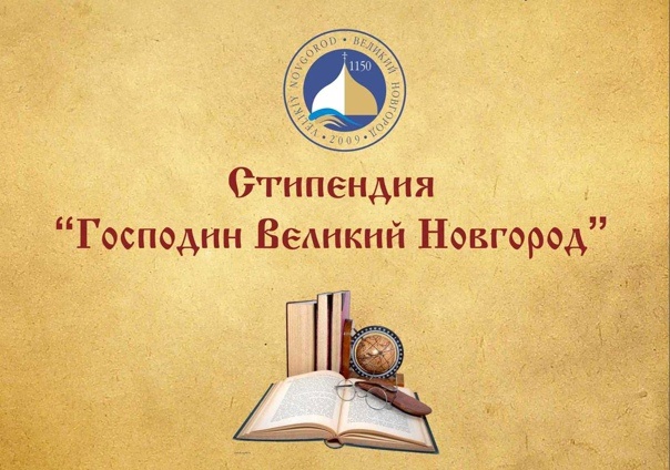Конкурсный отбор кандидатов   на присуждение стипендии Губернатора Новгородской области «Господин Великий Новгород» 