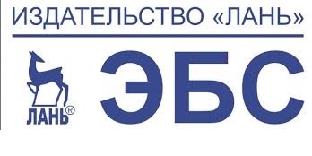 Электронно-библиотечная система издательства «Лань»