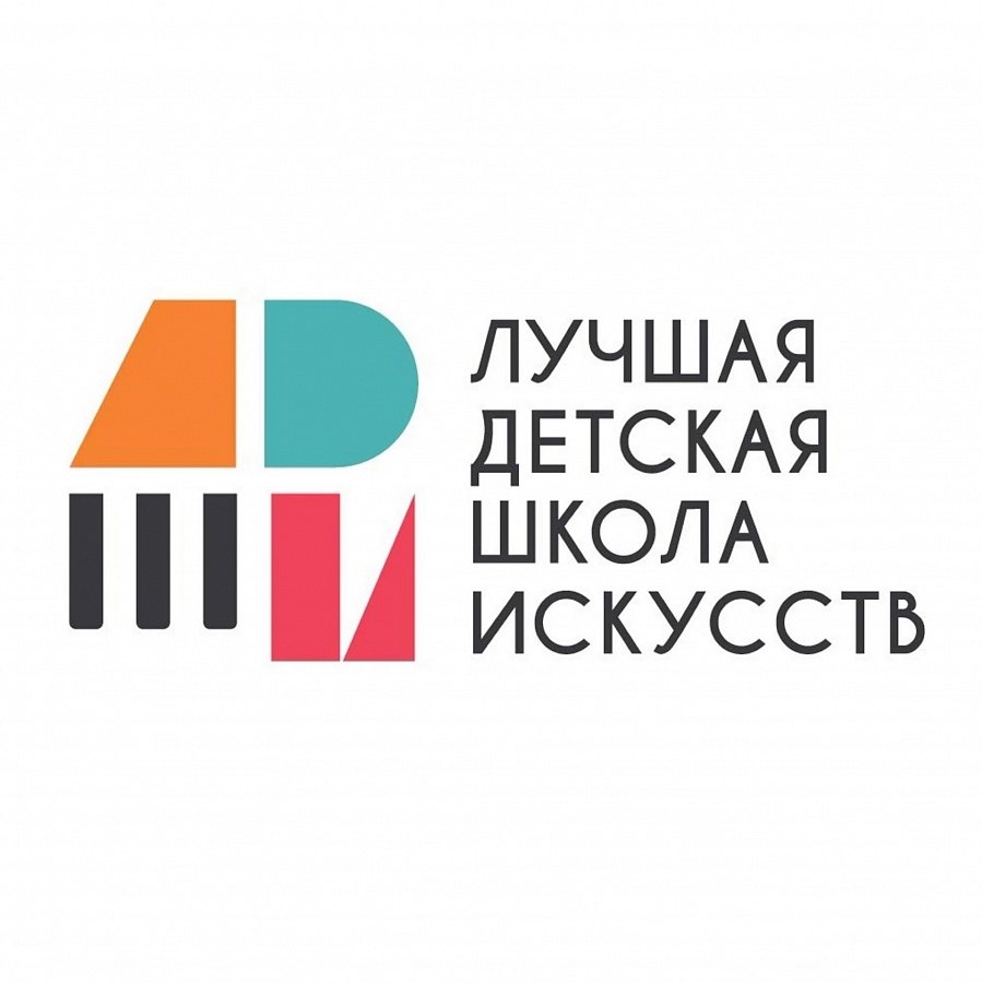 Итоги регионального этапа Общероссийского конкурса  «Лучшая детская школа искусств»