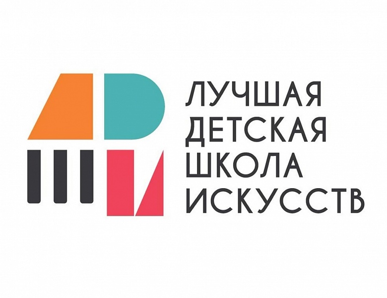 Итоги регионального этапа Общероссийского конкурса  «Лучшая детская школа искусств»