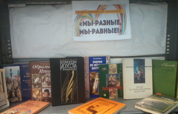 «Мы разные, мы равные!»