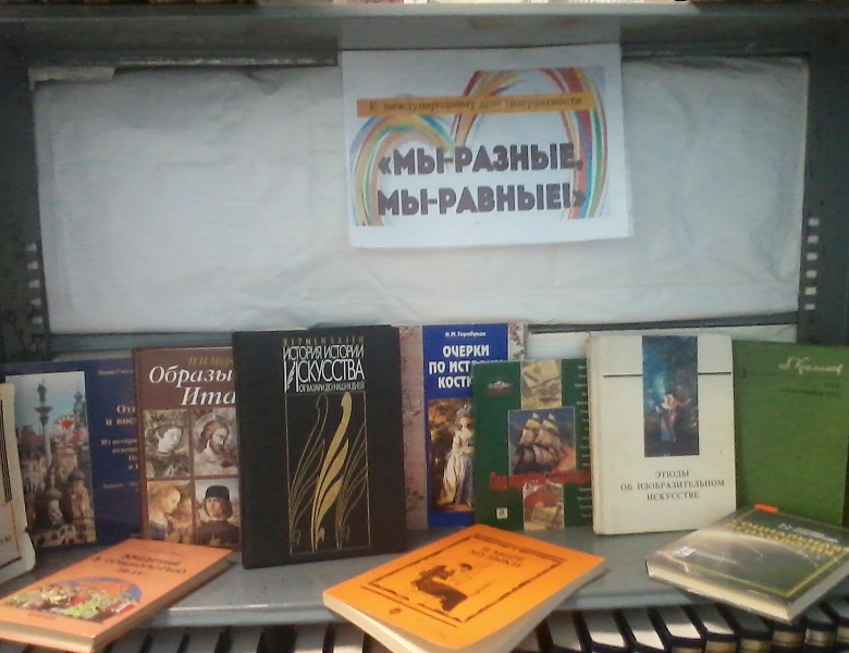 «Мы разные, мы равные!»