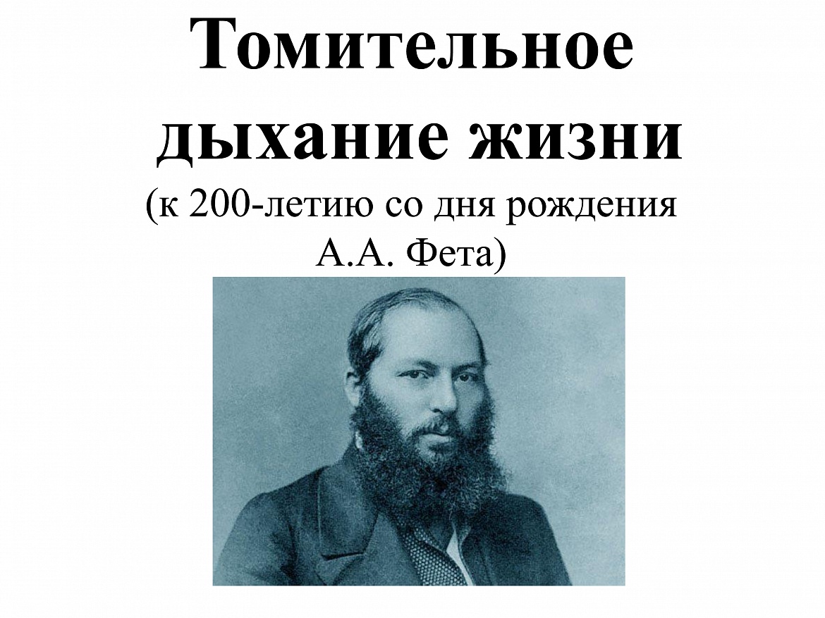 Афанасий Афанасьевич Фет