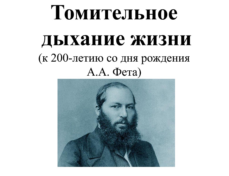 Афанасий Афанасьевич Фет