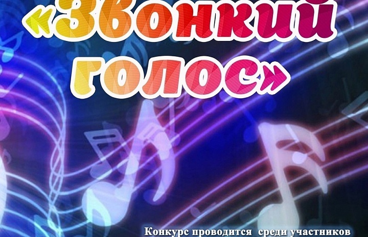 Всероссийский вокальный конкурс «Звонкий голос»