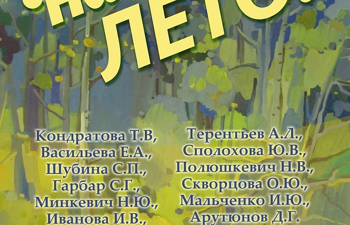 Выставка "Наше лето"