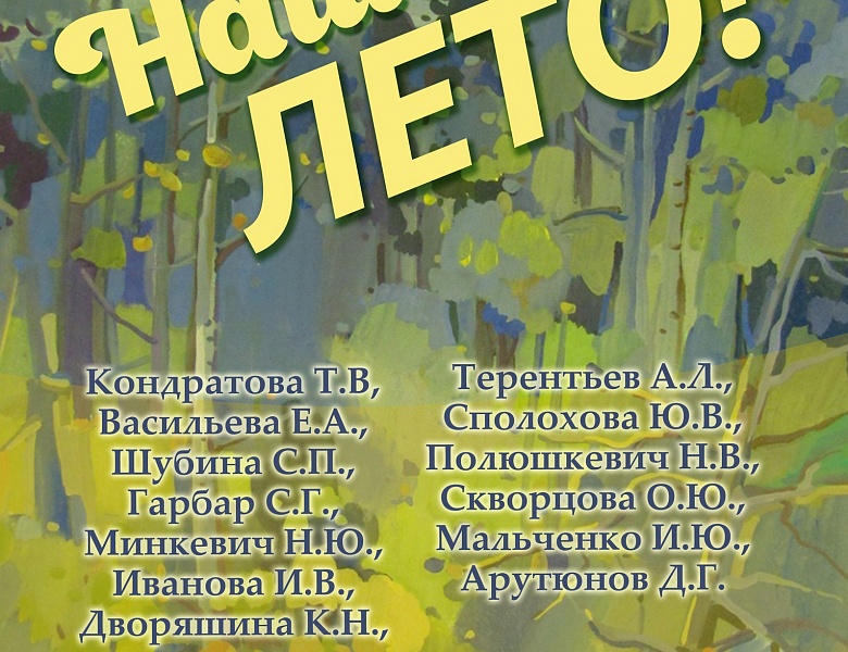 Выставка "Наше лето"