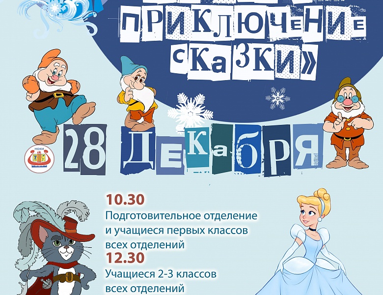 "Новогоднее приключение сказки"
