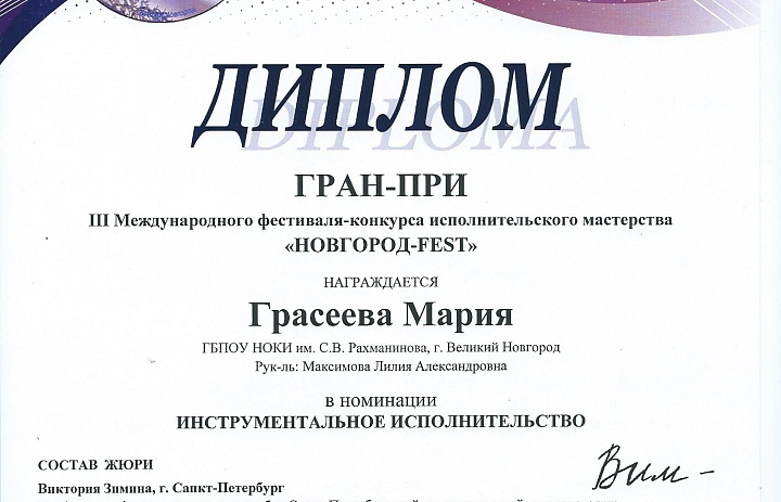 Поздравляем с ГРАН - ПРИ студентку I курса специальности "Фортепиано"