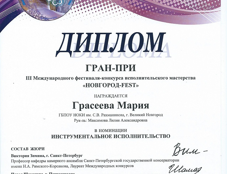 Поздравляем с ГРАН - ПРИ студентку I курса специальности "Фортепиано"