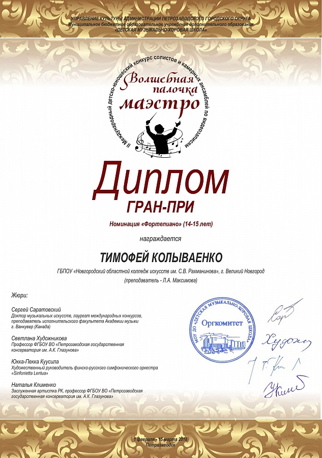 Поздравляем Тимофея Колываенко