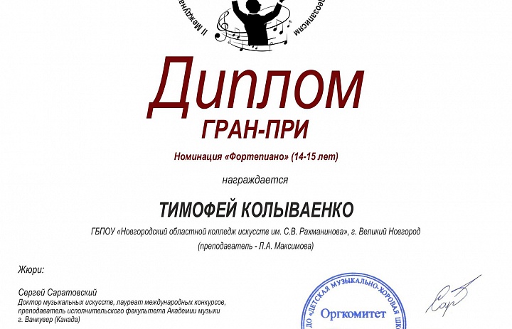 Поздравляем Тимофея Колываенко