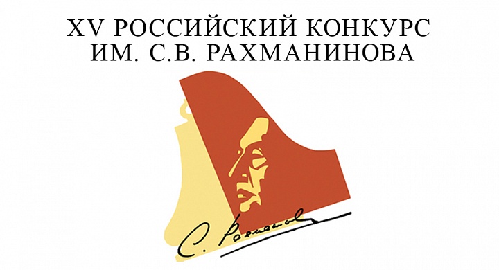 XV РОССИЙСКИЙ КОНКУРС ИМ. С.В. РАХМАНИНОВА