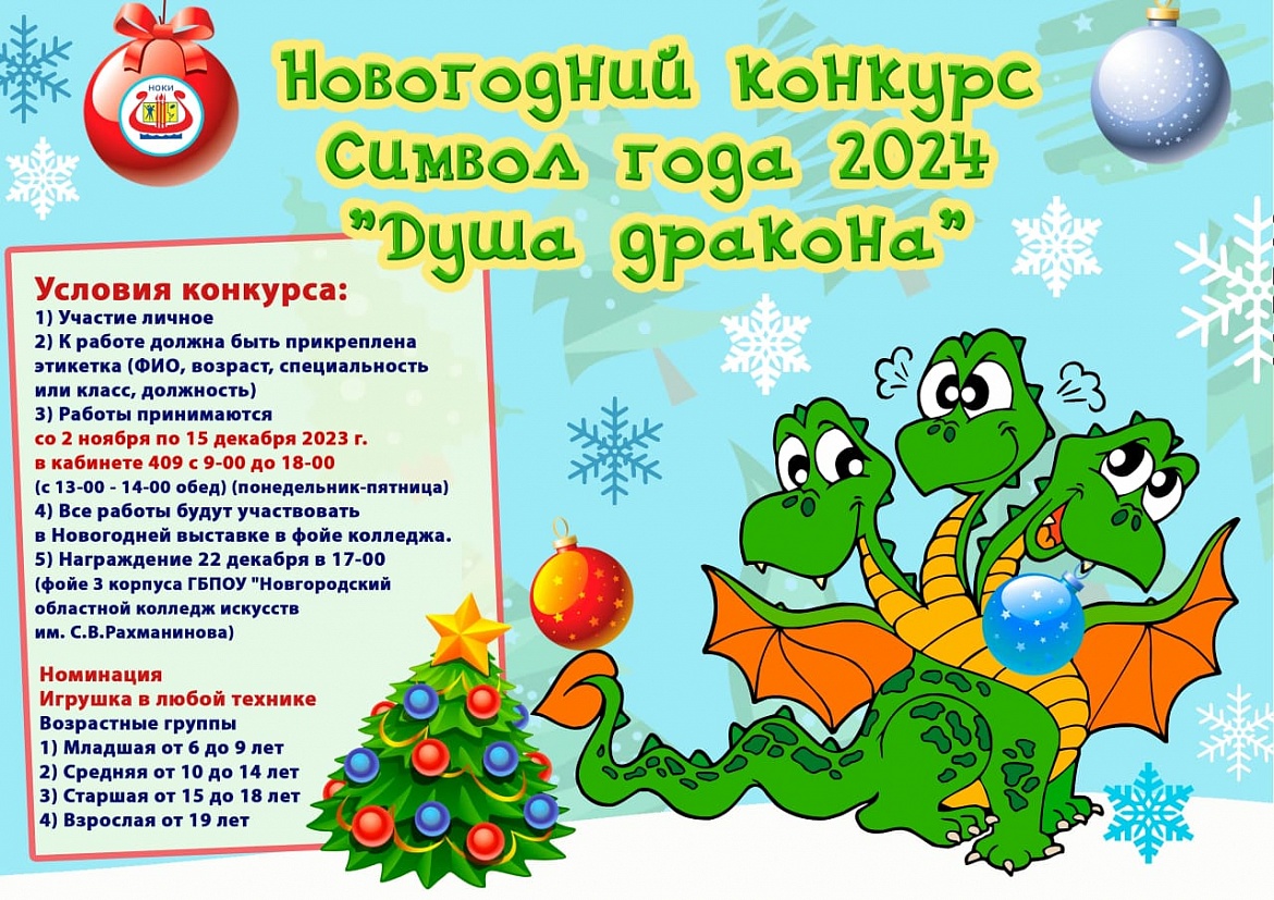 Участвуем в Новогоднем конкурсе «Символ года 2024 "Душа дракона"»!