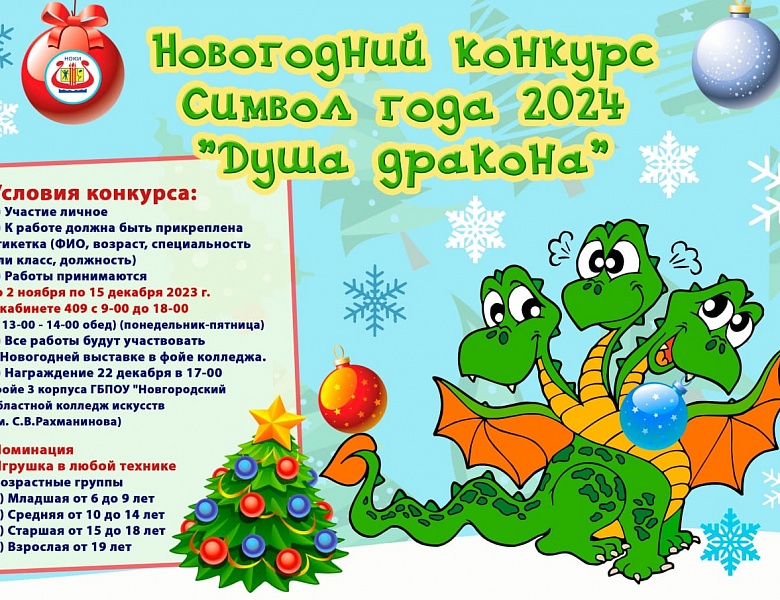 Участвуем в Новогоднем конкурсе «Символ года 2024 "Душа дракона"»!