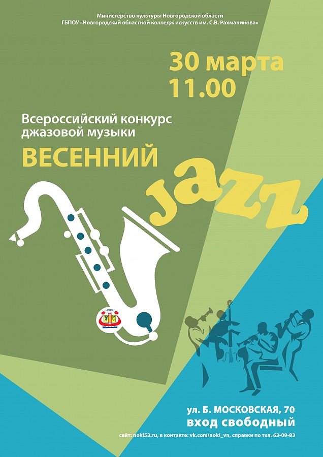 Весенний джаз