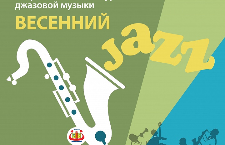 Весенний джаз