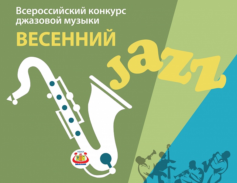 Весенний джаз