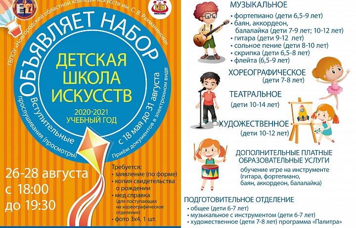 Детская школа искусств при ГБПОУ «НОКИ им. С.В. Рахманинова» объявляет набор  на 2020-2021 учебный год!