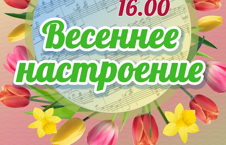 Концерт "Весеннее настроение"