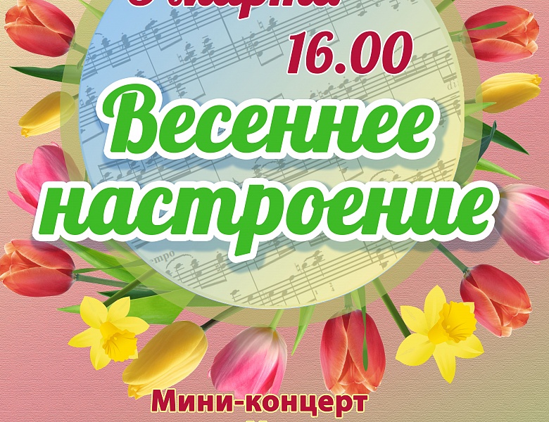 Концерт "Весеннее настроение"
