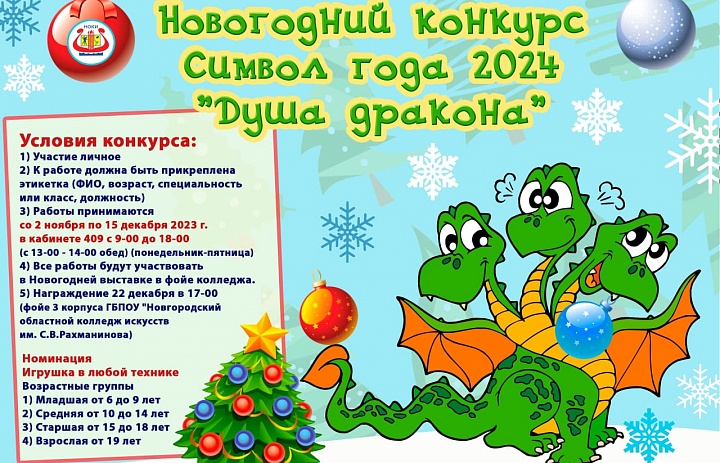 Участвуем в Новогоднем конкурсе «Символ года 2024 "Душа дракона"»!