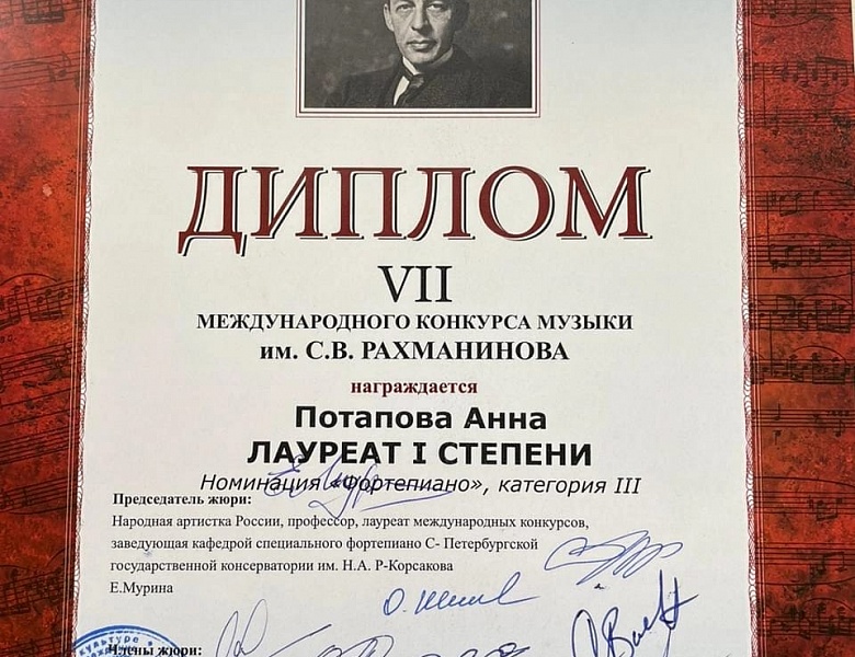 Новое музыкальное достижение - победа в VII Международном конкурсе музыки С.В. Рахманинова