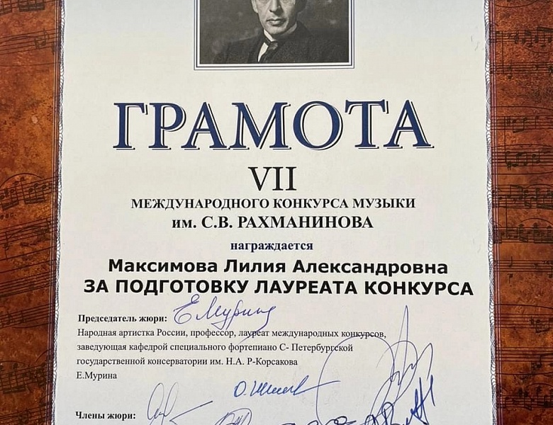 Новое музыкальное достижение - победа в VII Международном конкурсе музыки С.В. Рахманинова