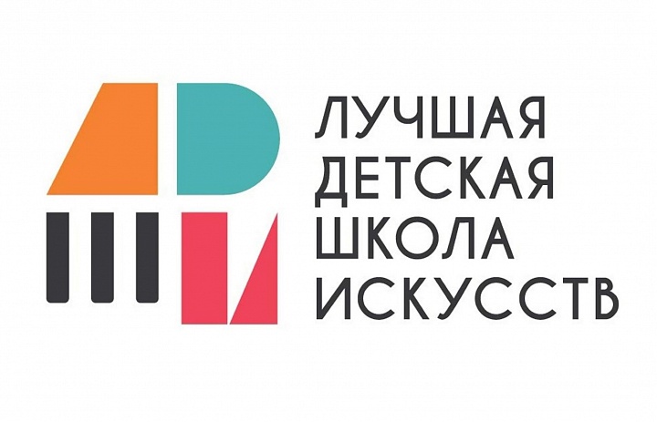 Итоги регионального этапа Общероссийского конкурса  «Лучшая детская школа искусств»