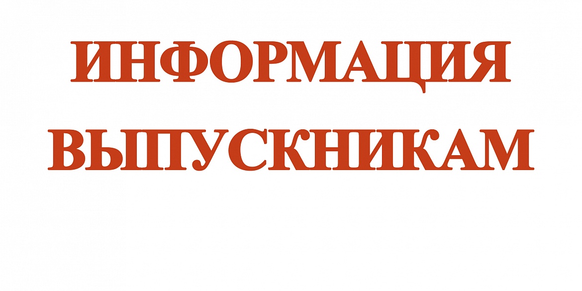 Информация выпускникам