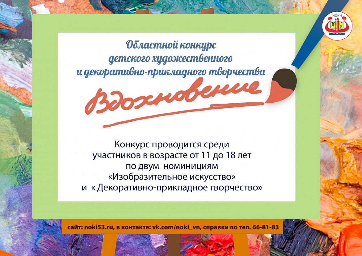 Подведены итоги областного конкурса детского художественного и декоративно-прикладного творчества «Вдохновение»