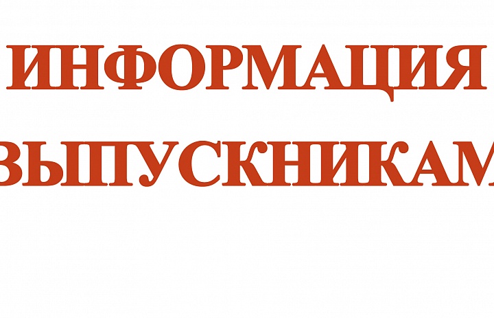 Информация выпускникам