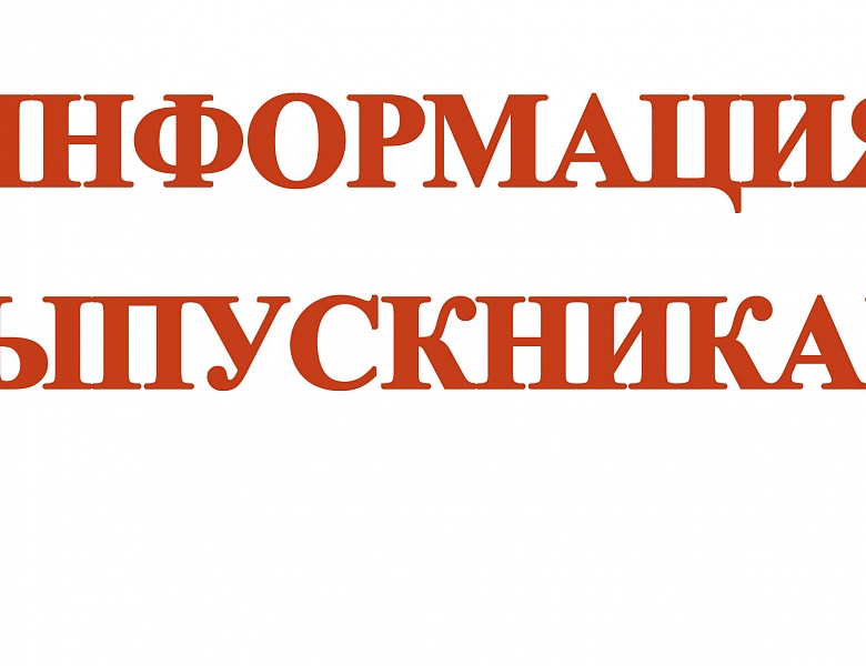 Информация выпускникам