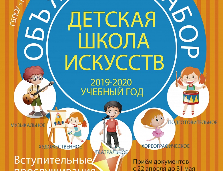 Детская школа искусств объявляет набор на 2019-2020  учебный год