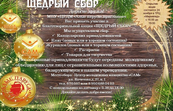 Благотворительный сбор для инвалидов