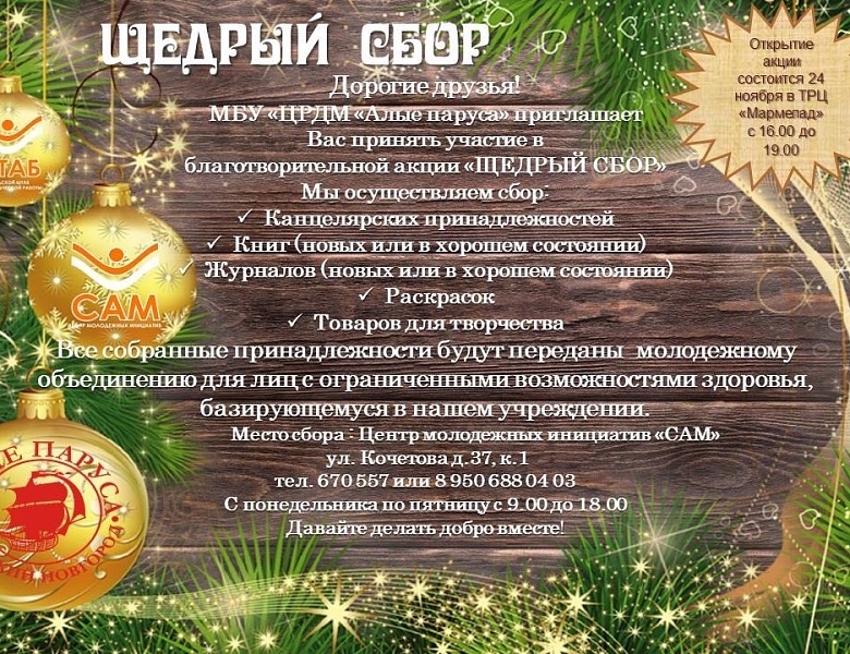 Благотворительный сбор для инвалидов