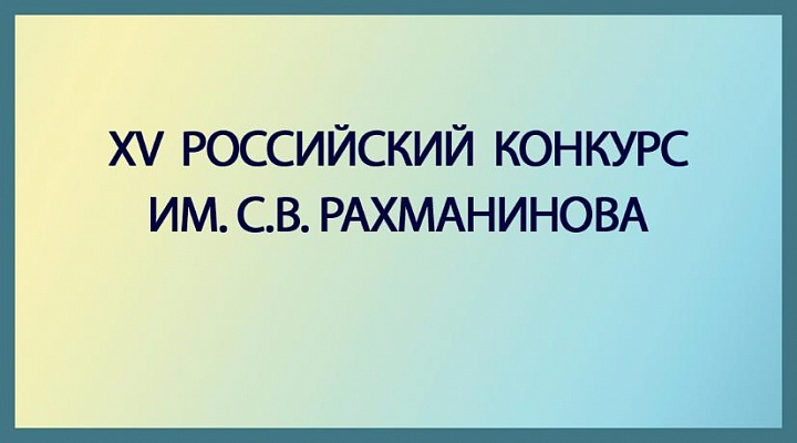 Конкурс им. С.В. Рахманинова