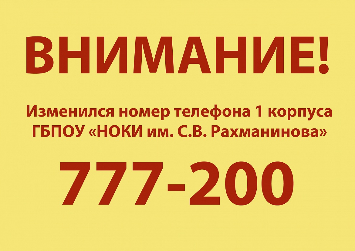 Внимание! Изменился номер телефона!