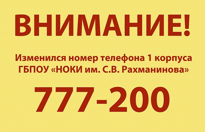 Внимание! Изменился номер телефона!
