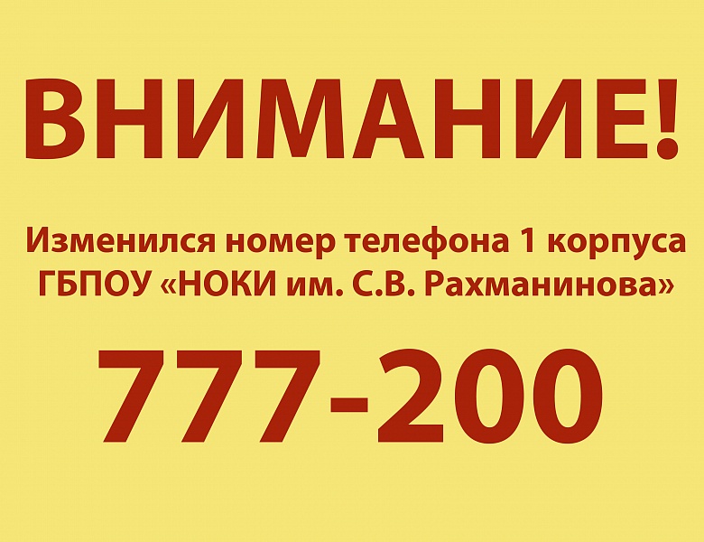 Внимание! Изменился номер телефона!