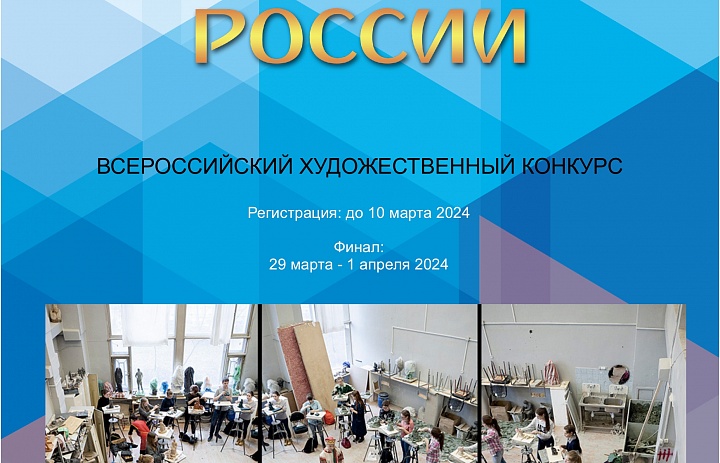 Всероссийский художественный конкурс «Юный талант России»