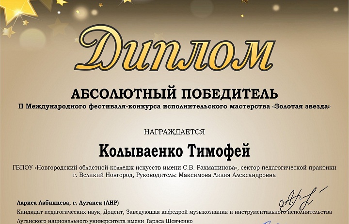 Поздравляем обладателя  Гран  при и звания Абсолютного победителя среди Гран призёров  II  Международного фестиваля-конкурса исполнительского мастерства "Золотая звезда"