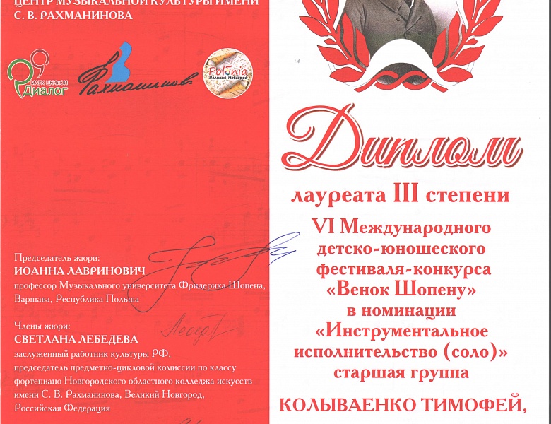  "Венок Шопену"