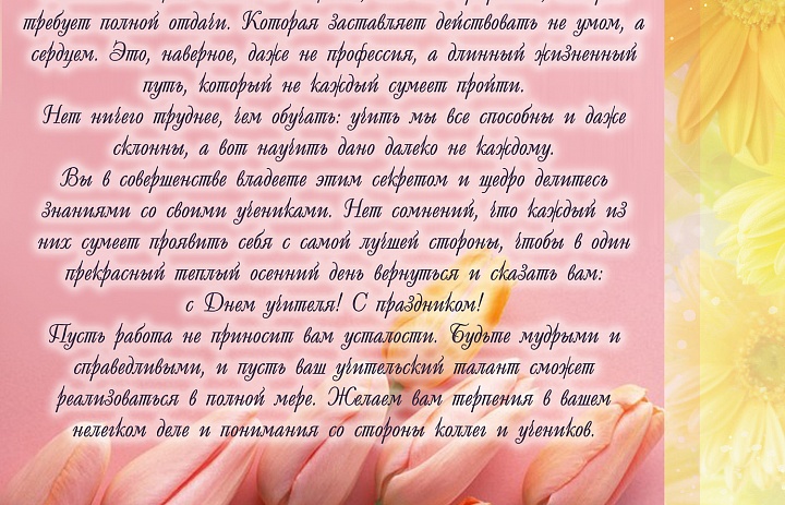 С Днем учителя!