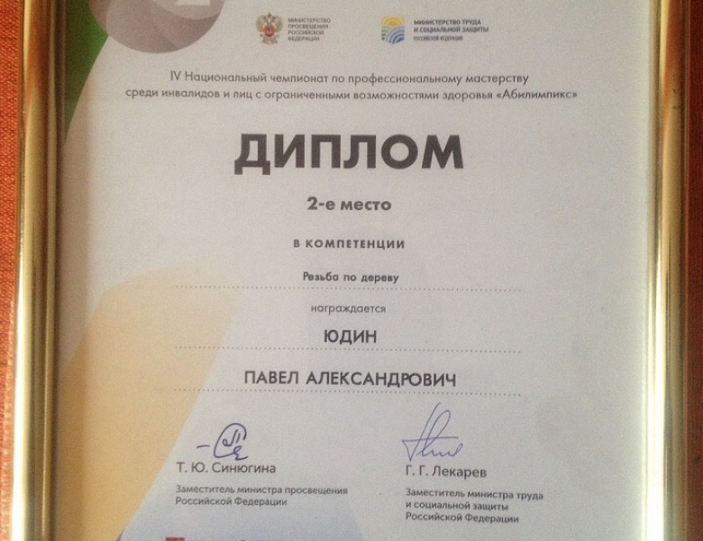 II место в IV Национальном чемпионате по профессиональному мастерству среди инвалидов и лиц с ограниченными возможностями здоровья "Абилимпикс" (г. Москва)