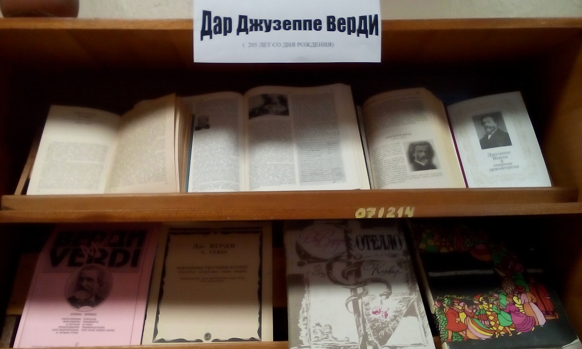 Книжная выставка «Дар Джузеппе Верди»