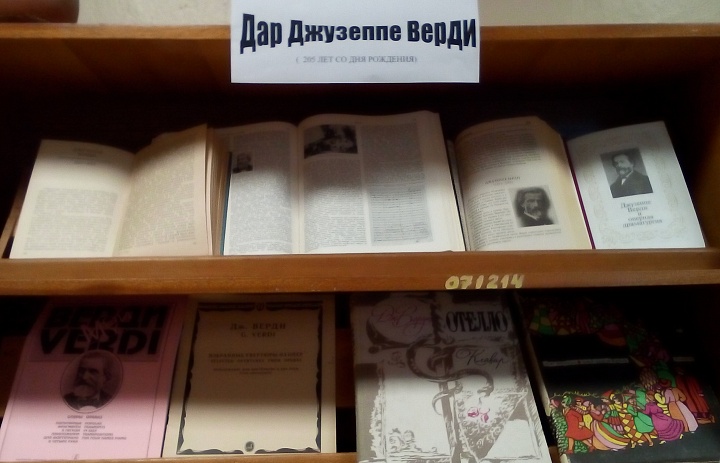 Книжная выставка «Дар Джузеппе Верди»